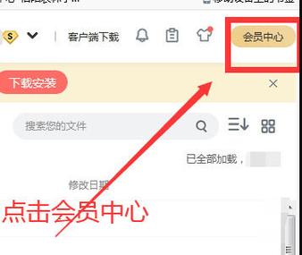 百度云怎么退会员缩略图