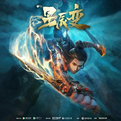 星辰变出第二季了吗