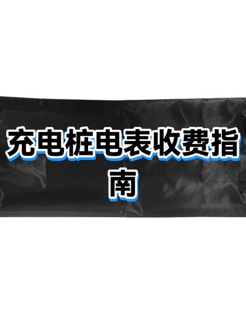 家用充电桩申请电表费用