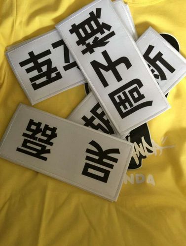 撕名牌贴截图