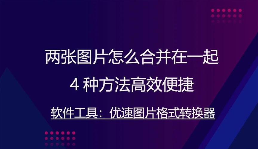 照片如何合并成一张照片缩略图