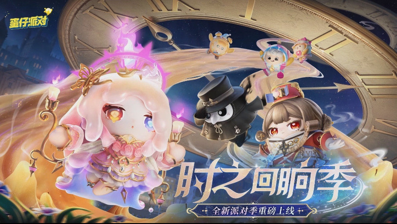 蛋仔派对新赛季介绍游戏截图