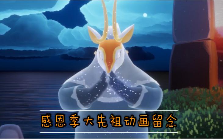 光遇感恩先祖在哪