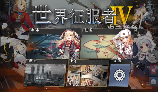 世界征服者4次元战争