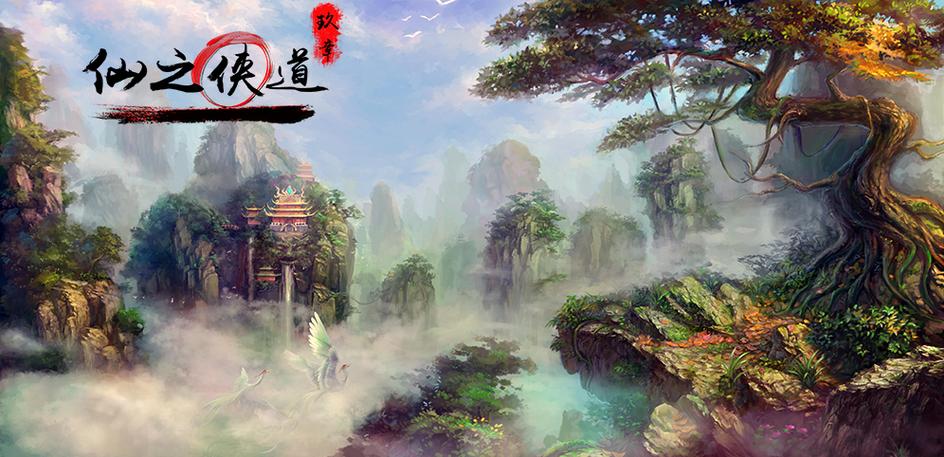 仙之侠道2玖章难度区别截图