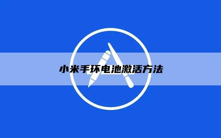 小米手环长期不用怎么激活截图