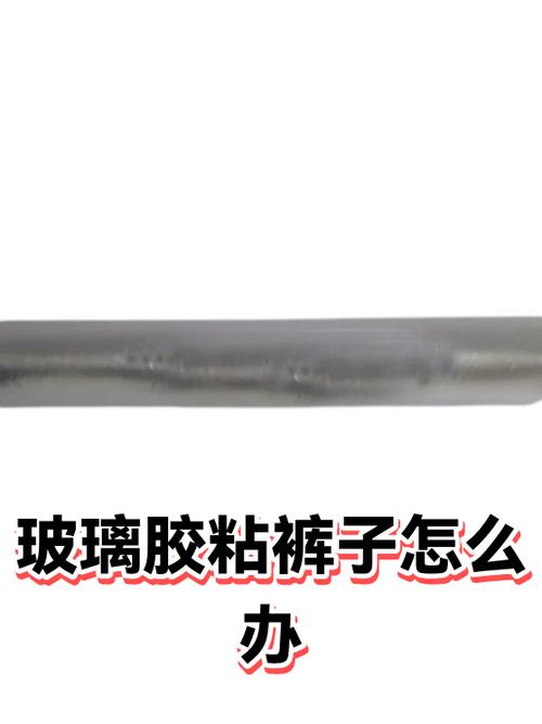 粘在裤子上的标签怎么去除