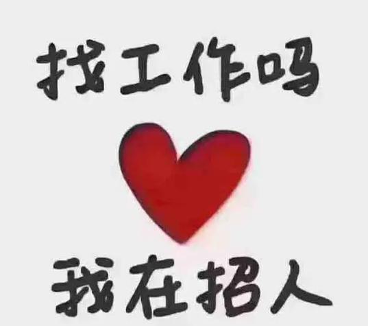 招聘图片发朋友圈