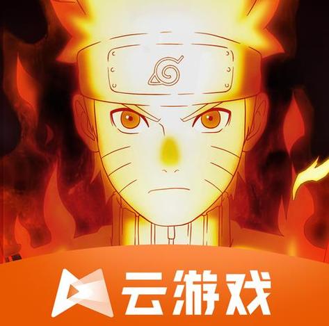 火影云游戏秒玩(无限时长)缩略图
