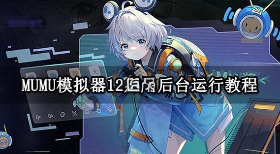 mumu启动文件位置缩略图
