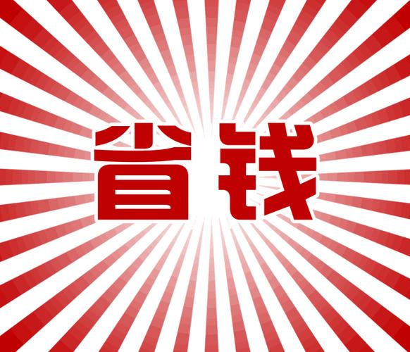 省实省钱缩略图
