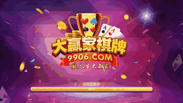 9906大赢家缩略图