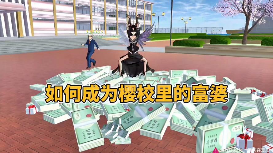 樱花校园赚钱方式