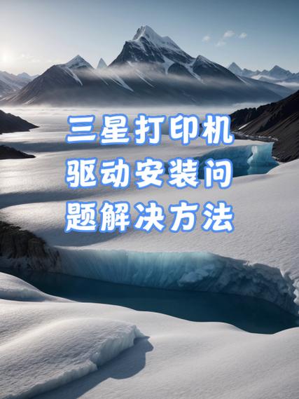 三星打印机驱动怎么下载安装缩略图