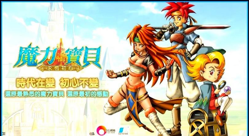 魔力宝贝永恒初心大陆能玩吗