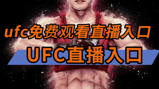 ufc免费观看图标