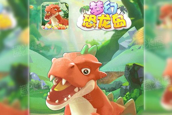 梦幻恐龙岛游戏截图