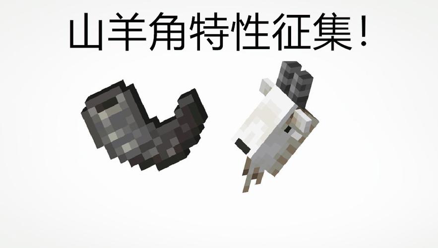 我的世界山羊角有什么用截图