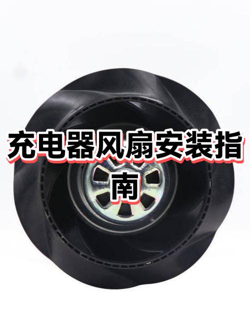 电动车充电器风扇怎么安装截图