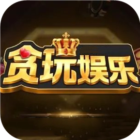 贪玩娱乐官方最新版本截图