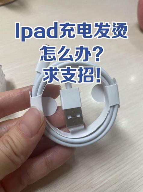 ipad充电充电头发热正常吗图标
