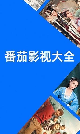 番茄影视剧大全