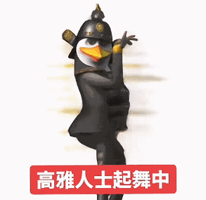 高雅人士企鹅跳舞原版