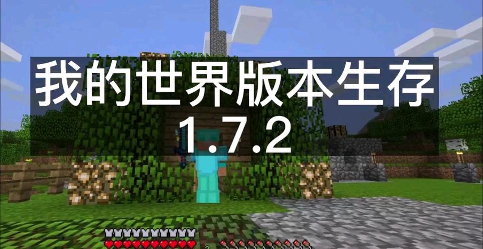 我的世界1.7.2版本缩略图