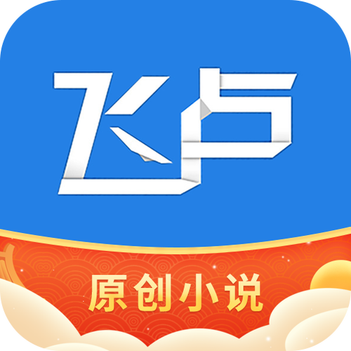 破解版飞卢小说软件