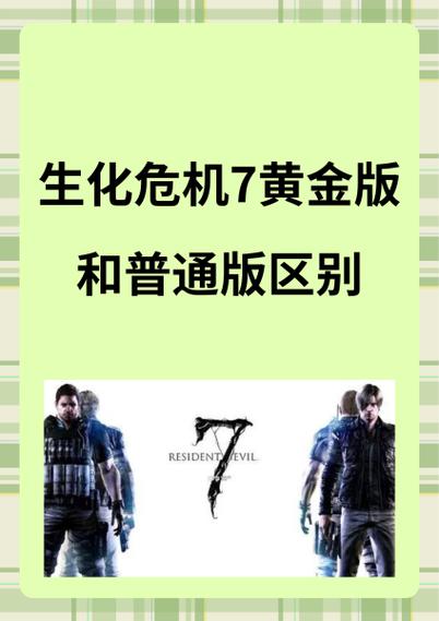 生化危机7普通版和黄金版区别游戏截图