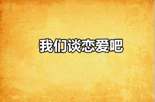 我们谈恋爱吧游戏缩略图