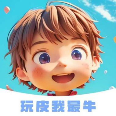 正版玩皮我最牛图标
