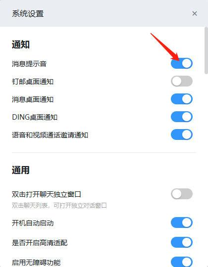 软件消息提示音怎么关闭截图