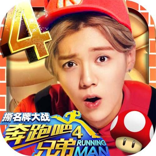 奔跑吧兄弟3撕名牌大战游戏
