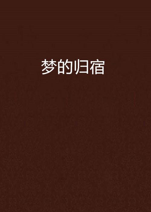 dream的最后结局