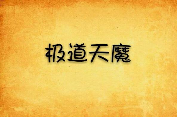 极道天魔小说TXT下载