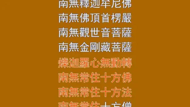 楞严咒全文读诵10分钟完整版