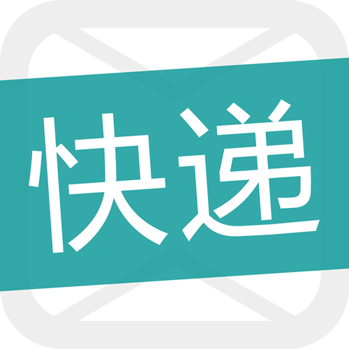 快递通知软件哪个好用截图