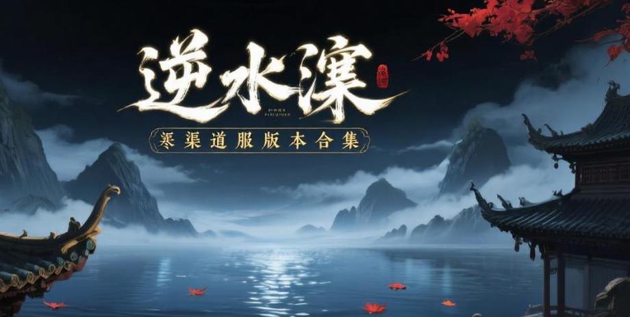 《逆水寒》渠道服图标