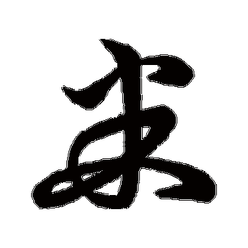 小米字体跳过付费图标