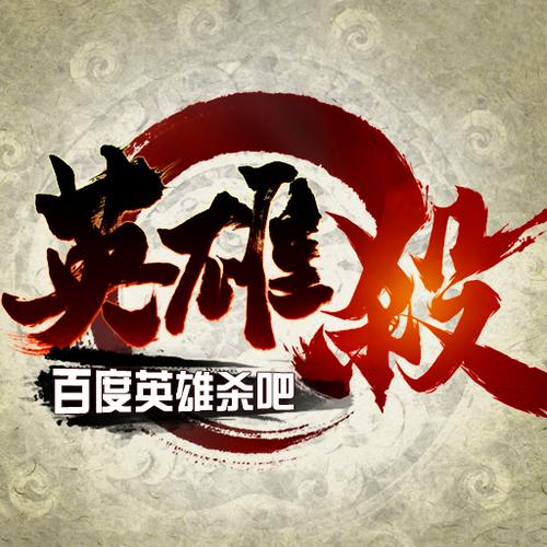 英雄杀吧缩略图