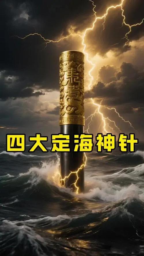 定海神针图片截图