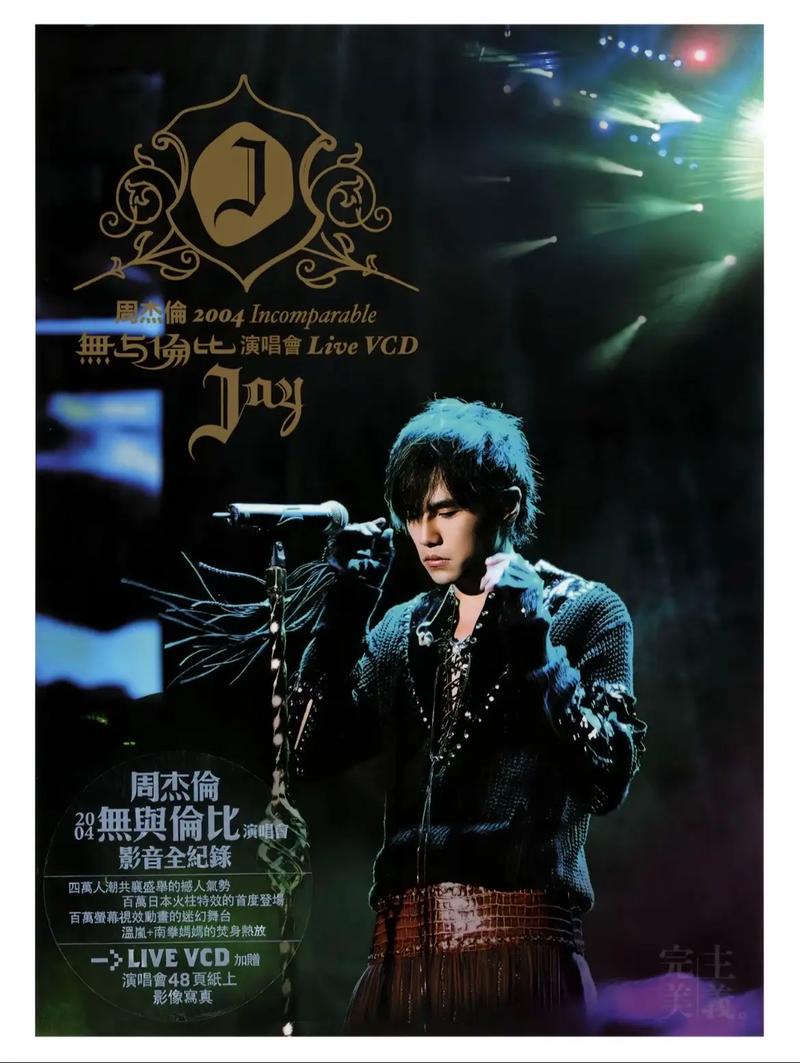 周杰伦温州演唱会2004缩略图