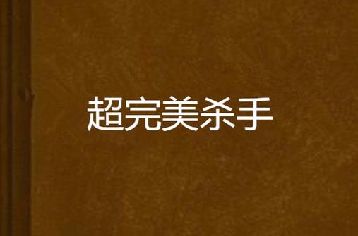 超完美杀手韩国电影截图