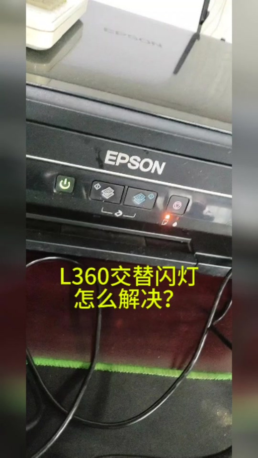 爱普生l360亮俩红灯