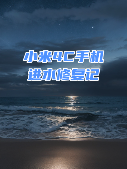 小米手机进水一直重启循环怎么回事缩略图