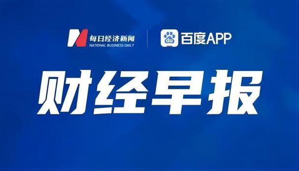 中国财经早报