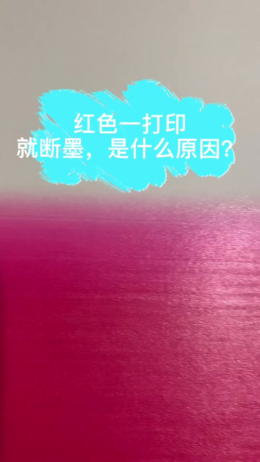 打印机打印照片发红色图标