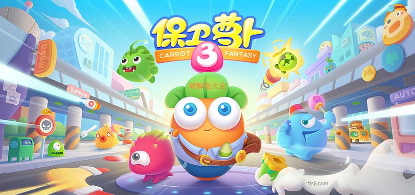 保卫萝卜破解版缩略图