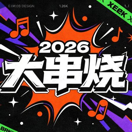 IK123深港DJ串烧缩略图